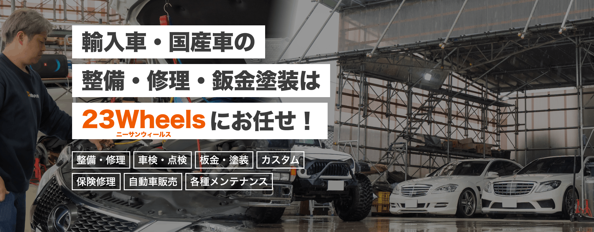 輸入車・国産車の修理・メンテナンスは23Wheelsにお任せを