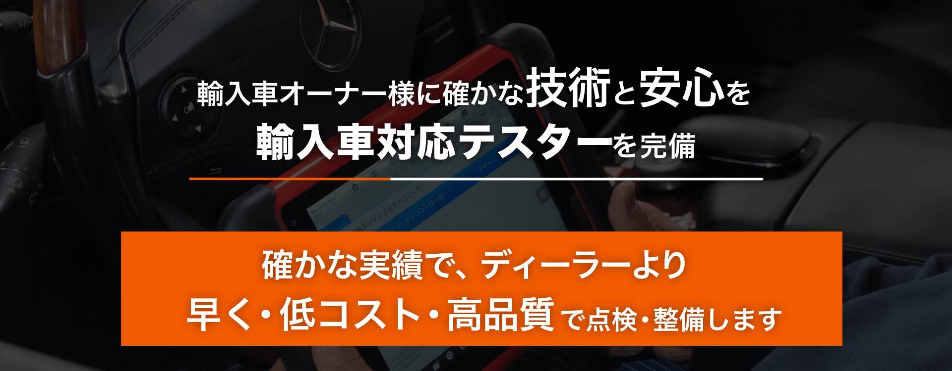 輸入車オーナー様に確かな技術と安心を 輸入車対応テスターを完備 23Wheels