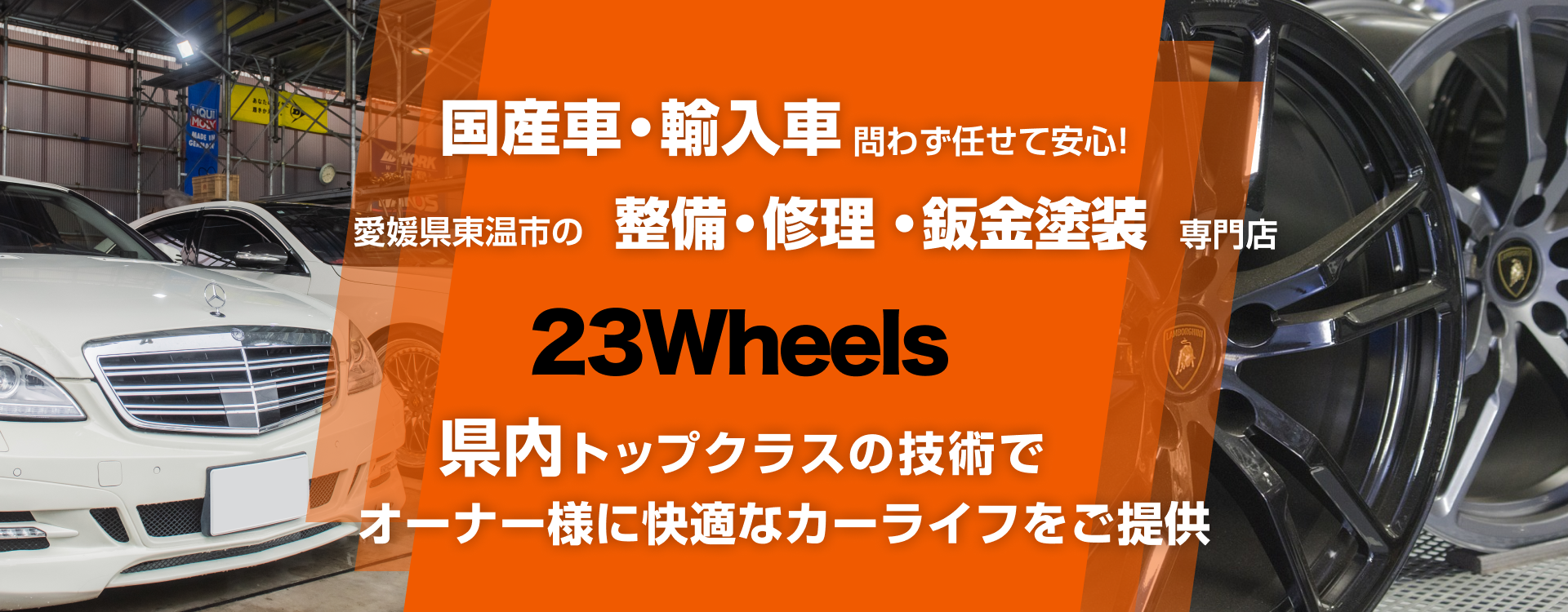 輸入車・国産車問わず任せて安心！松山市の車検・整備・修理専門店 23Wheels