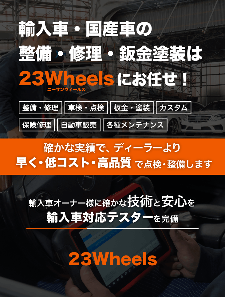 輸入車・国産車の修理・メンテナンスは23Wheelsにお任せを